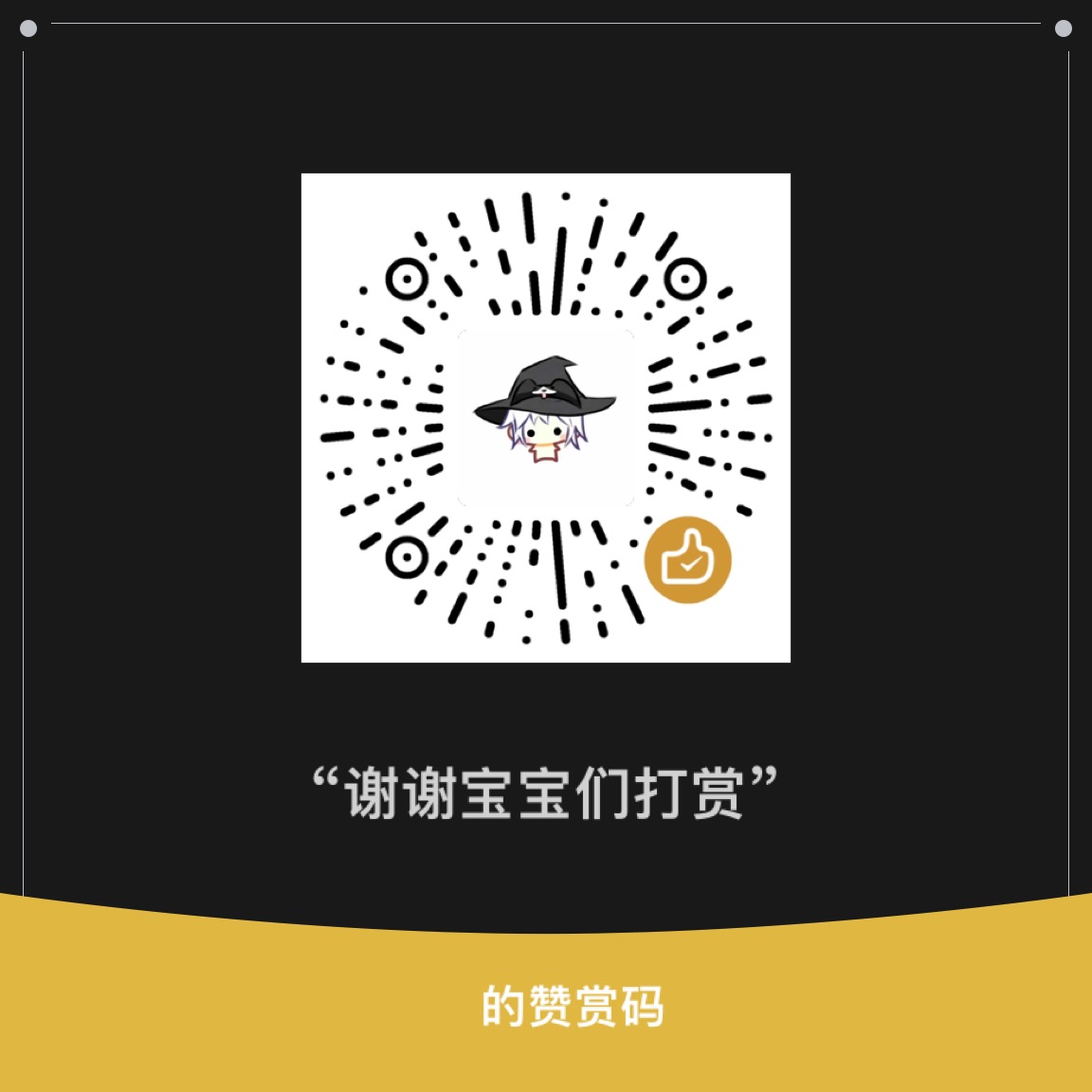 赞赏码